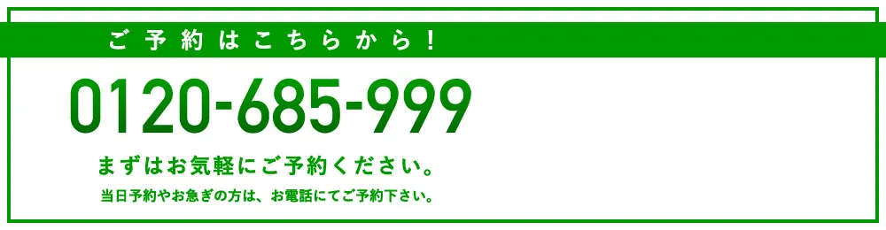 まずはお気軽にご予約ください