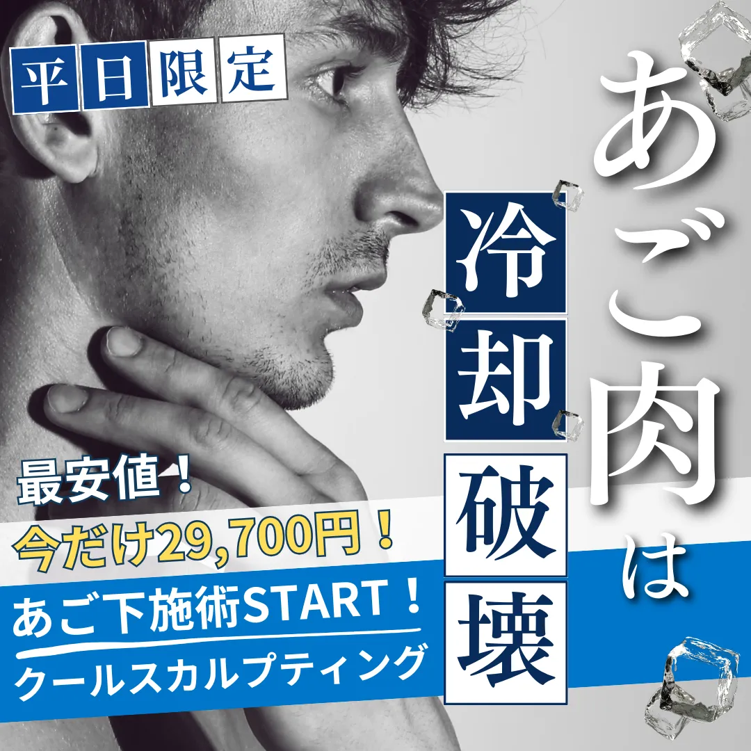 平日限定　あご肉は冷却破壊　最安値！今だけ29,700円！あご下施術START！　クールスカルプティング