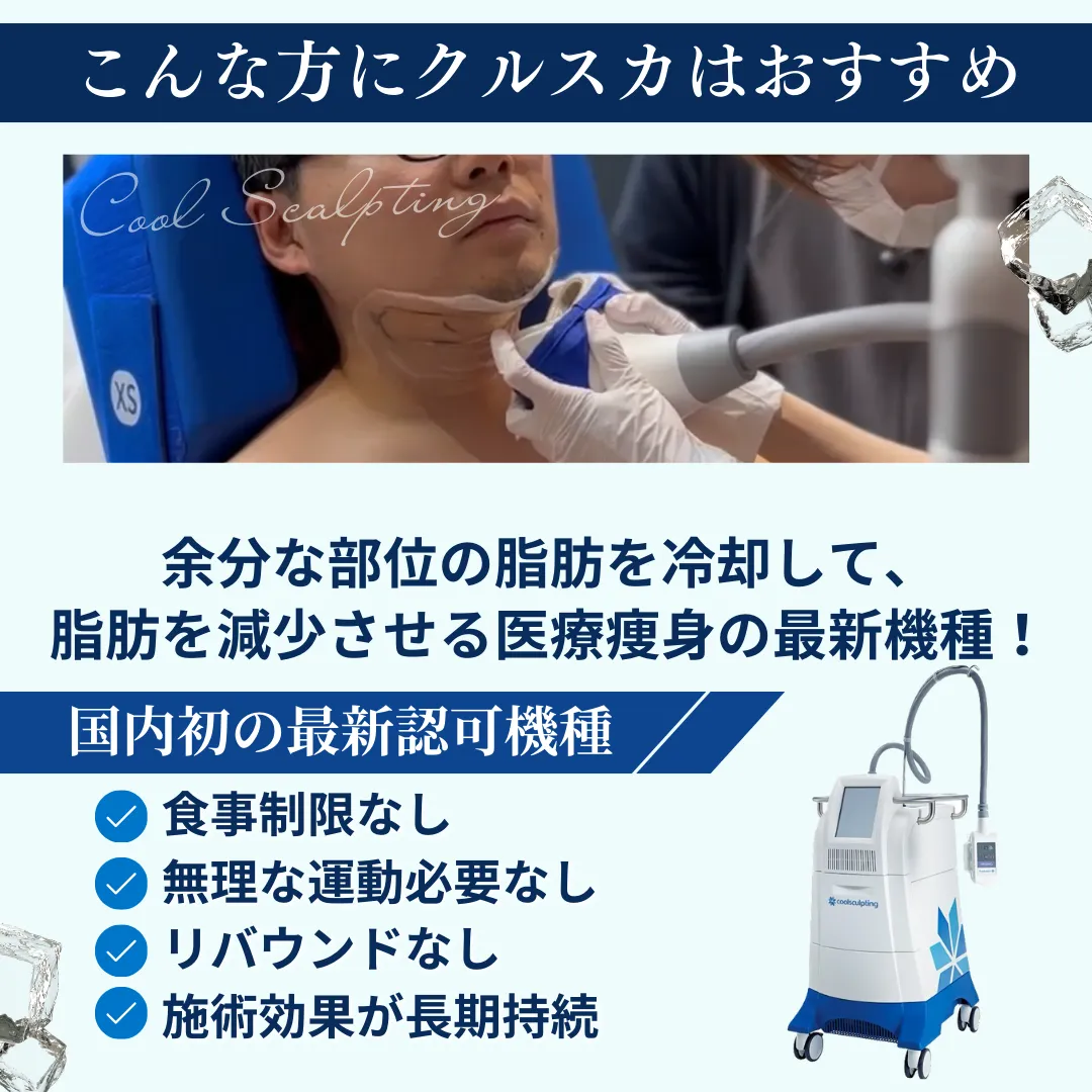 平日限定　あご肉は冷却破壊　最安値！今だけ29,700円！あご下施術START！　クールスカルプティング