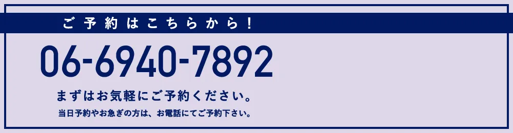 まずはお気軽にご予約ください