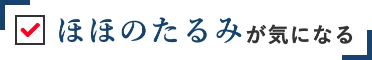 ほほのたるみが気になる