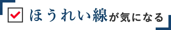 ほうれい線が気になる