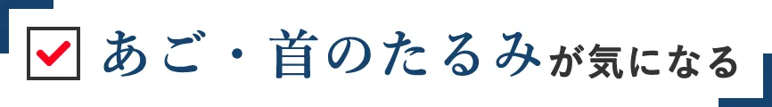 あご・首のたるみが気になる