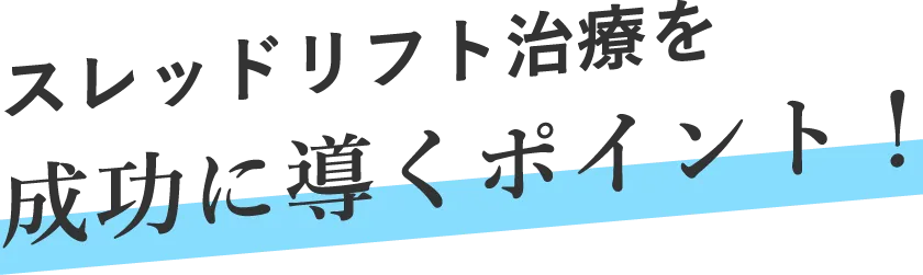 スレッドリフト治療を成功に導くポイント!