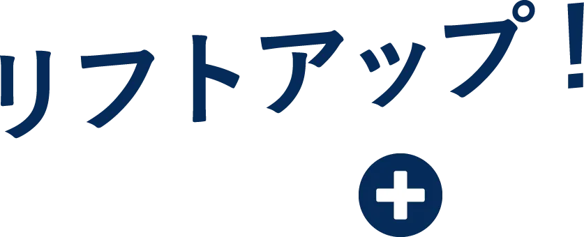 リフトアップ！