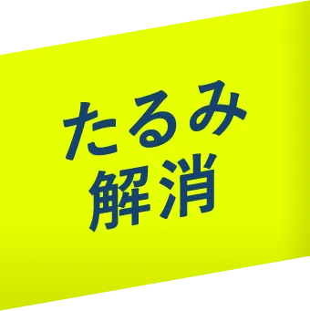 たるみ解消