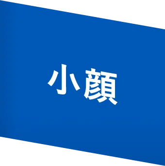 小顔