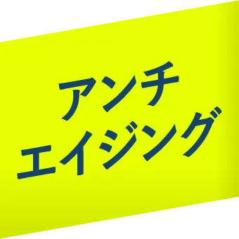 アンチエイジング