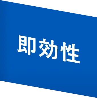 即効性