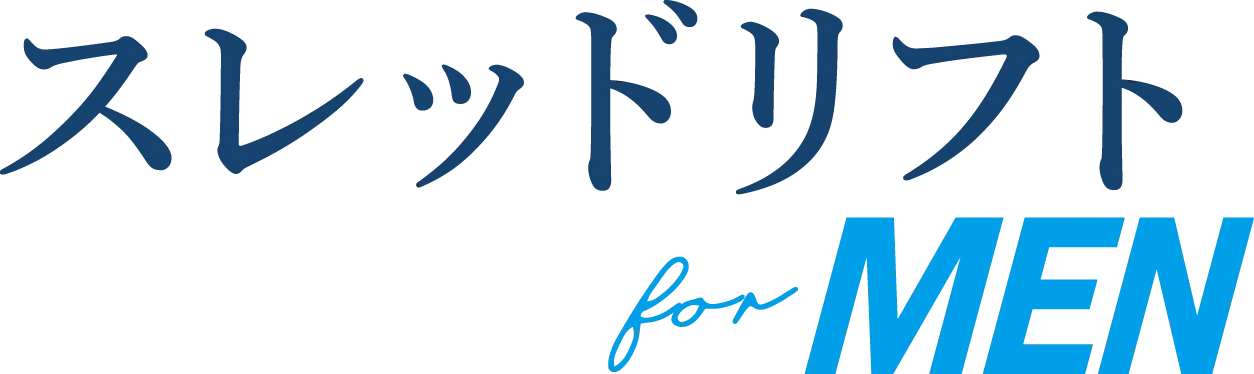 スレッドリフト for MEN