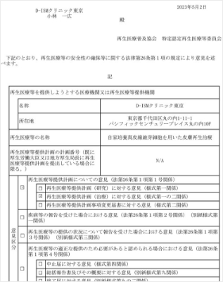 第二種 再生医療