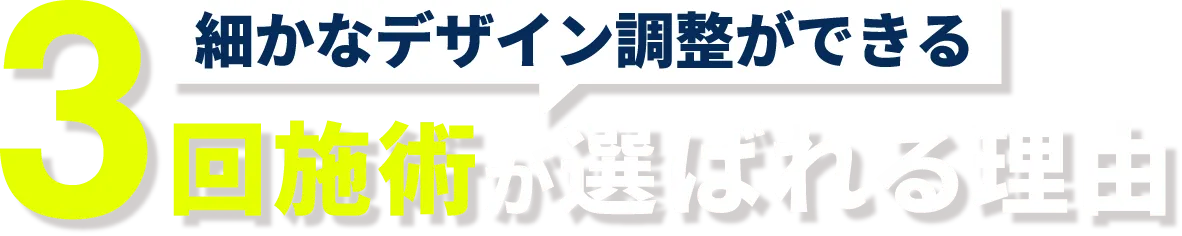 3回施術が選ばれる理由