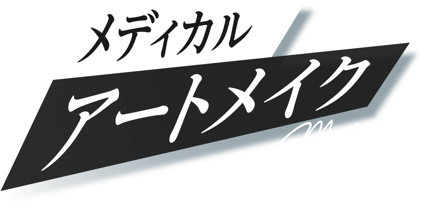 メディカルアートメイクメンズ