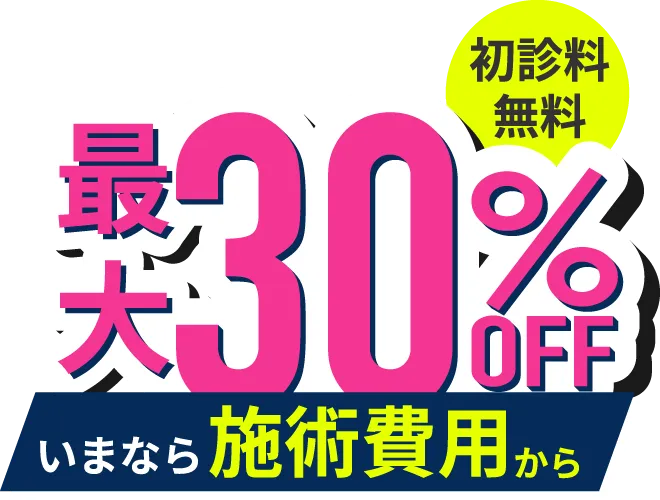 30%オフ いまなら施術費用から
