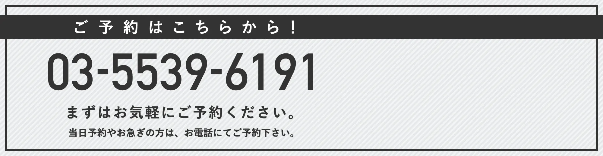 まずはお気軽にご予約ください