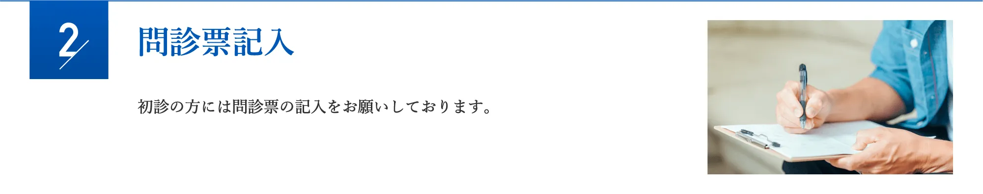 問診表記入