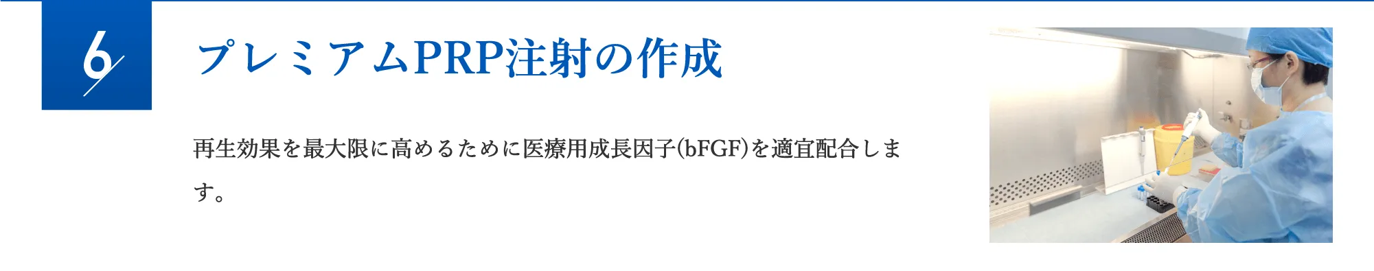 プレミアムPRP注射の作成