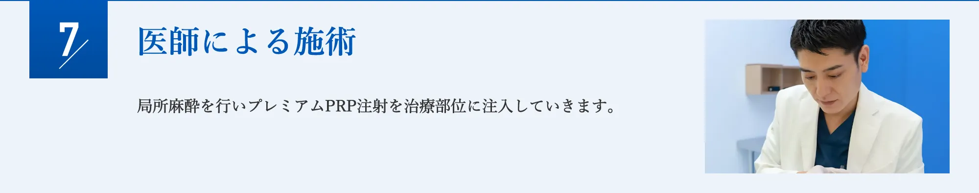 医師による施術