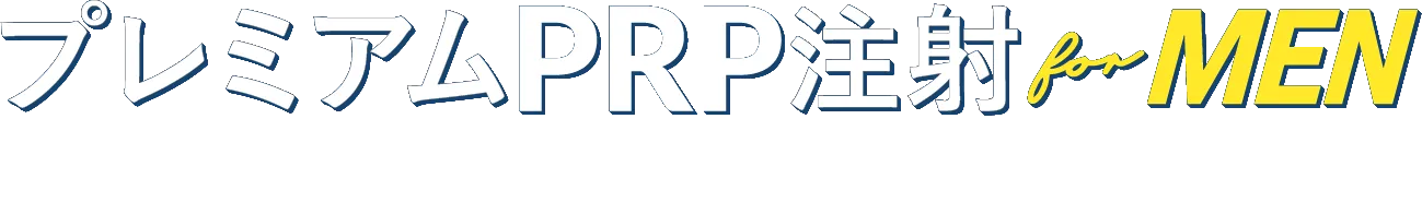 プレミアムPRP注射forMEN