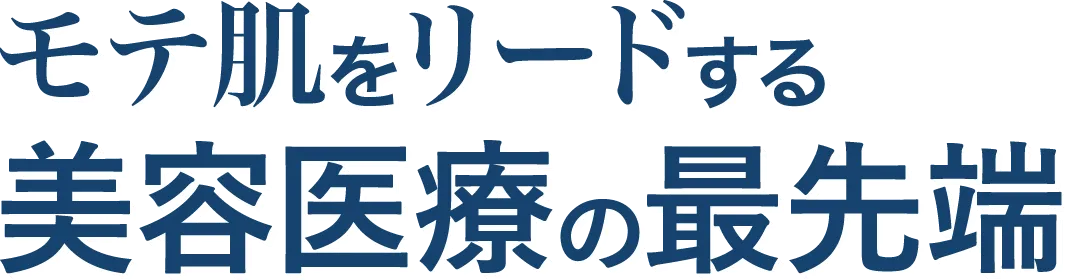 モテ肌をリードする美容医療の最先端