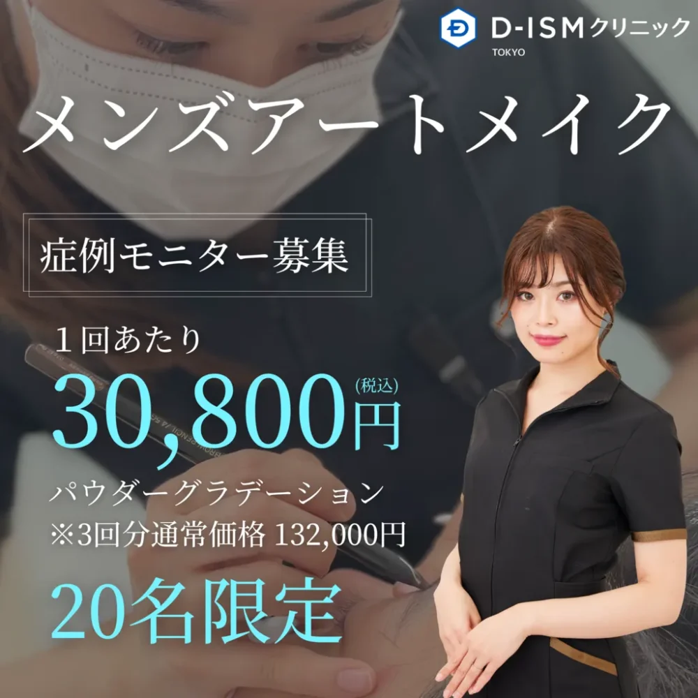 メンズアートメイク　症例モニター募集