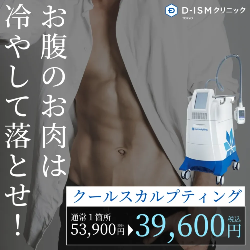 クールスカルプティング