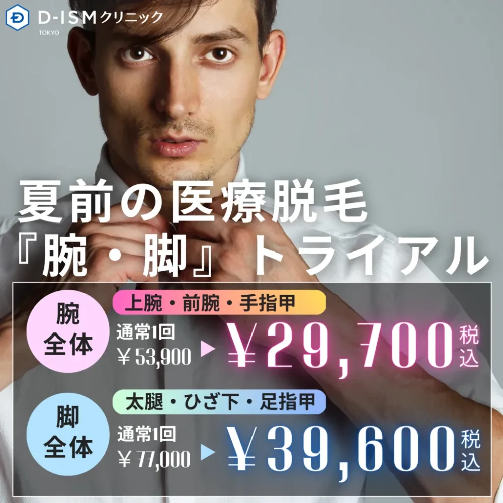 夏前の医療脱毛「腕・脚」トライアル