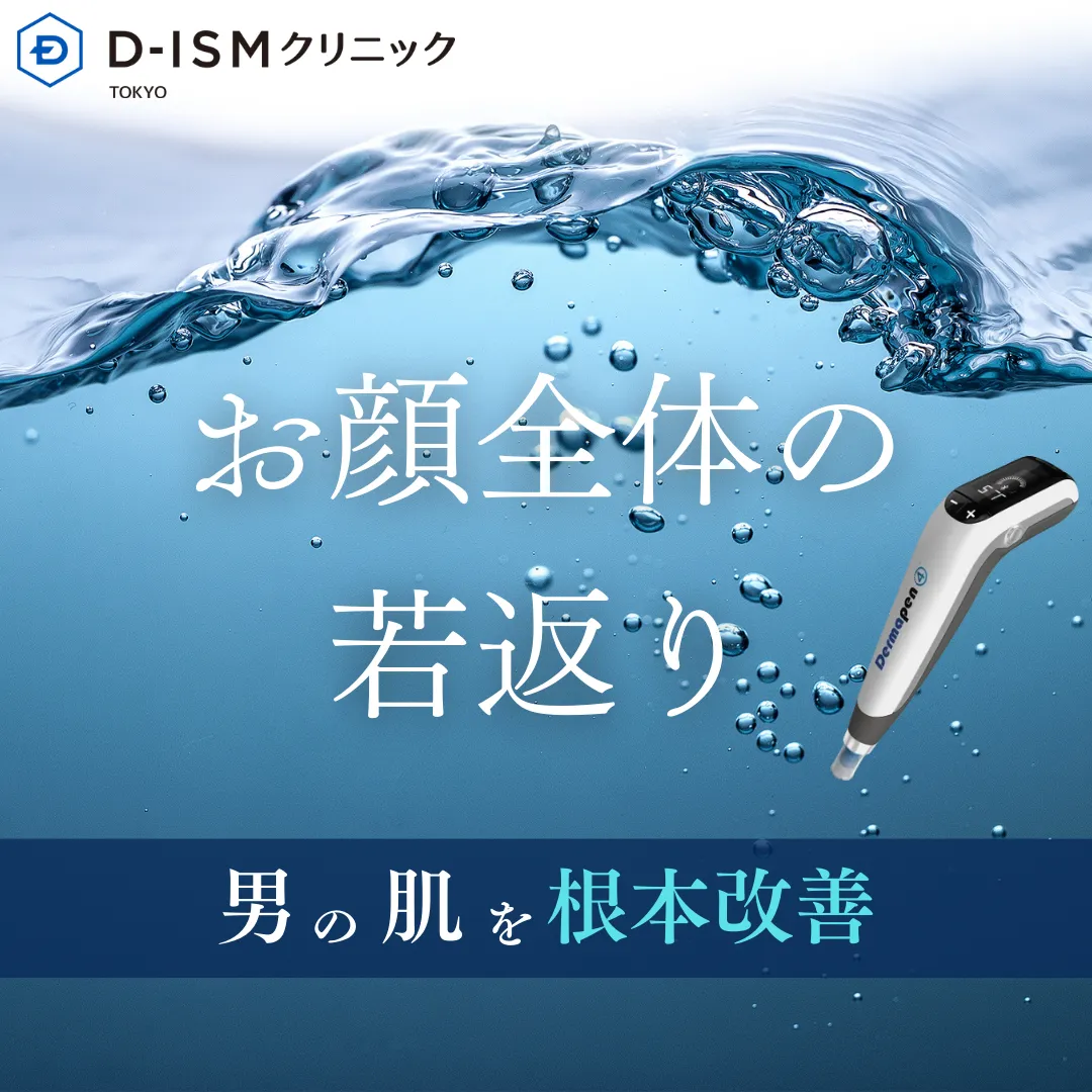 幹細胞上清液ダーマペン-キャンペーン-ディズムクリニック東京-メンズ