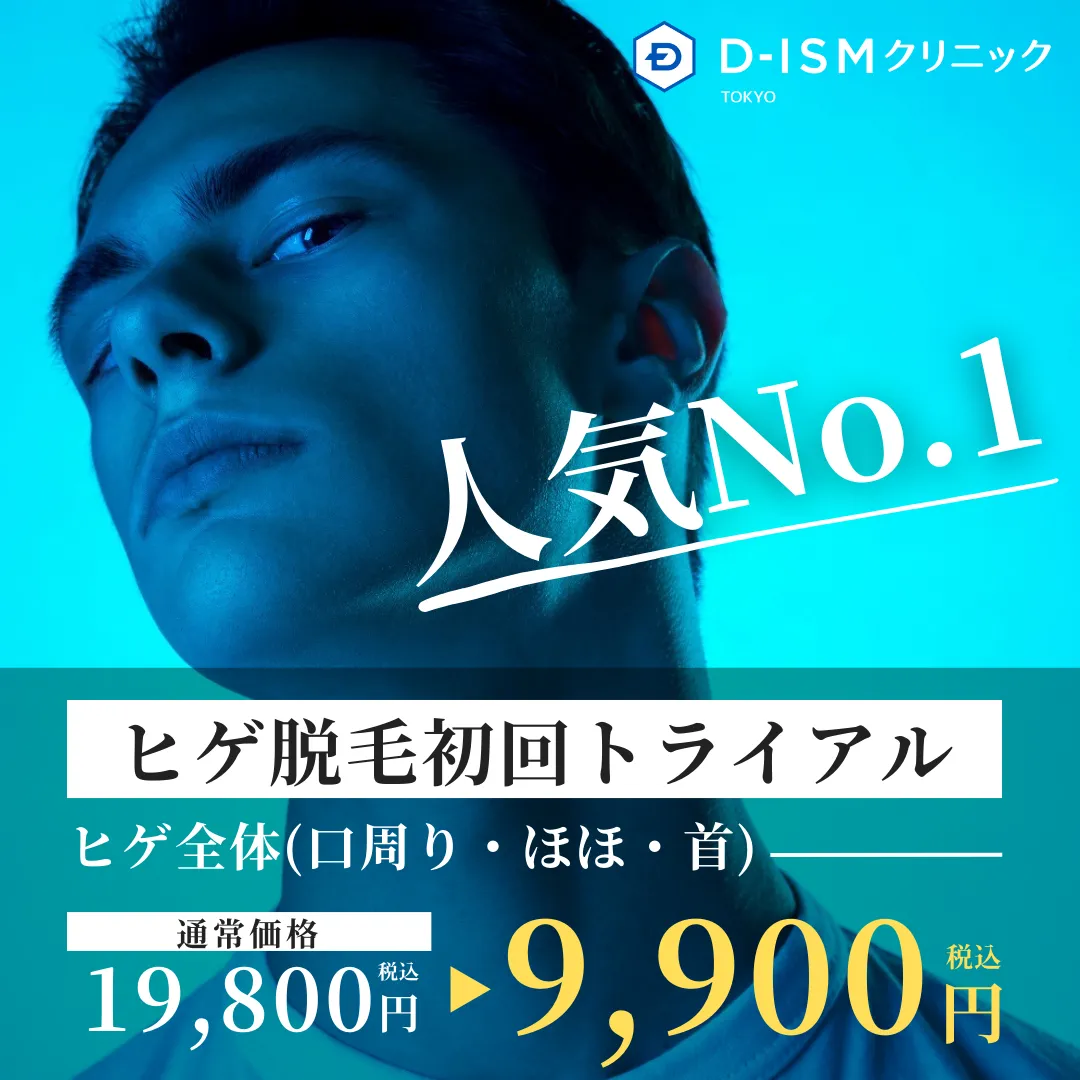 人気No.1　ヒゲ脱毛初回トライアル　ヒゲ全体（口周り・ほほ・首）通常価格19,800円税込　9,900円税込