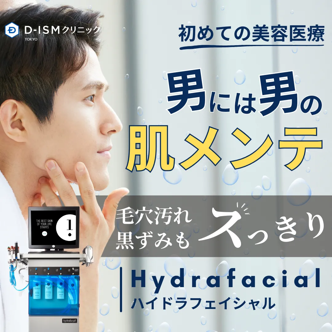 初めての美容医療　男には男の肌メンテ　毛穴汚れ黒ずみもスっきり　Hydrafacial　ハイドラフェイシャル