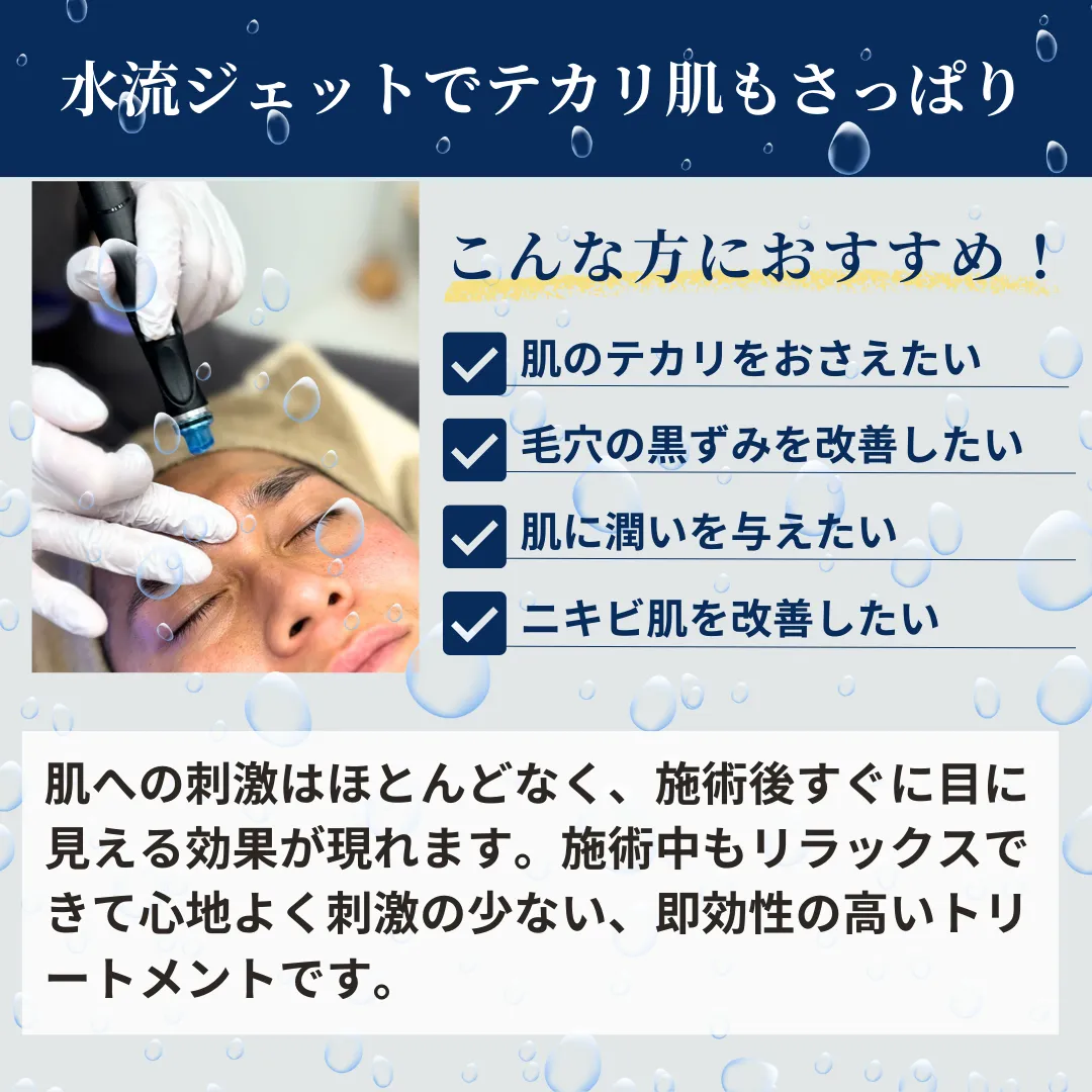 初めての美容医療　男には男の肌メンテ　毛穴汚れ黒ずみもスっきり　Hydrafacial　ハイドラフェイシャル