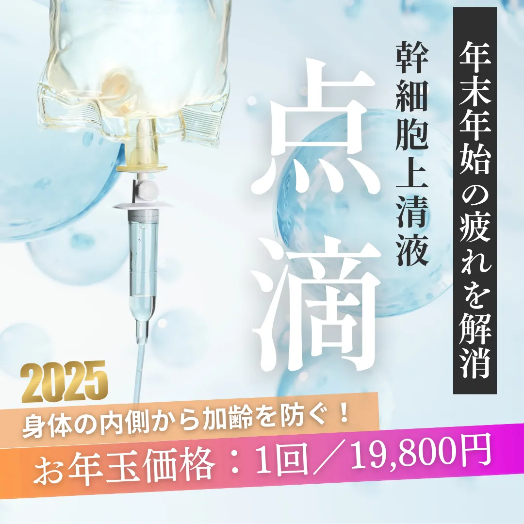 【お年玉価格】幹細胞上清液点滴が今だけお得🉐