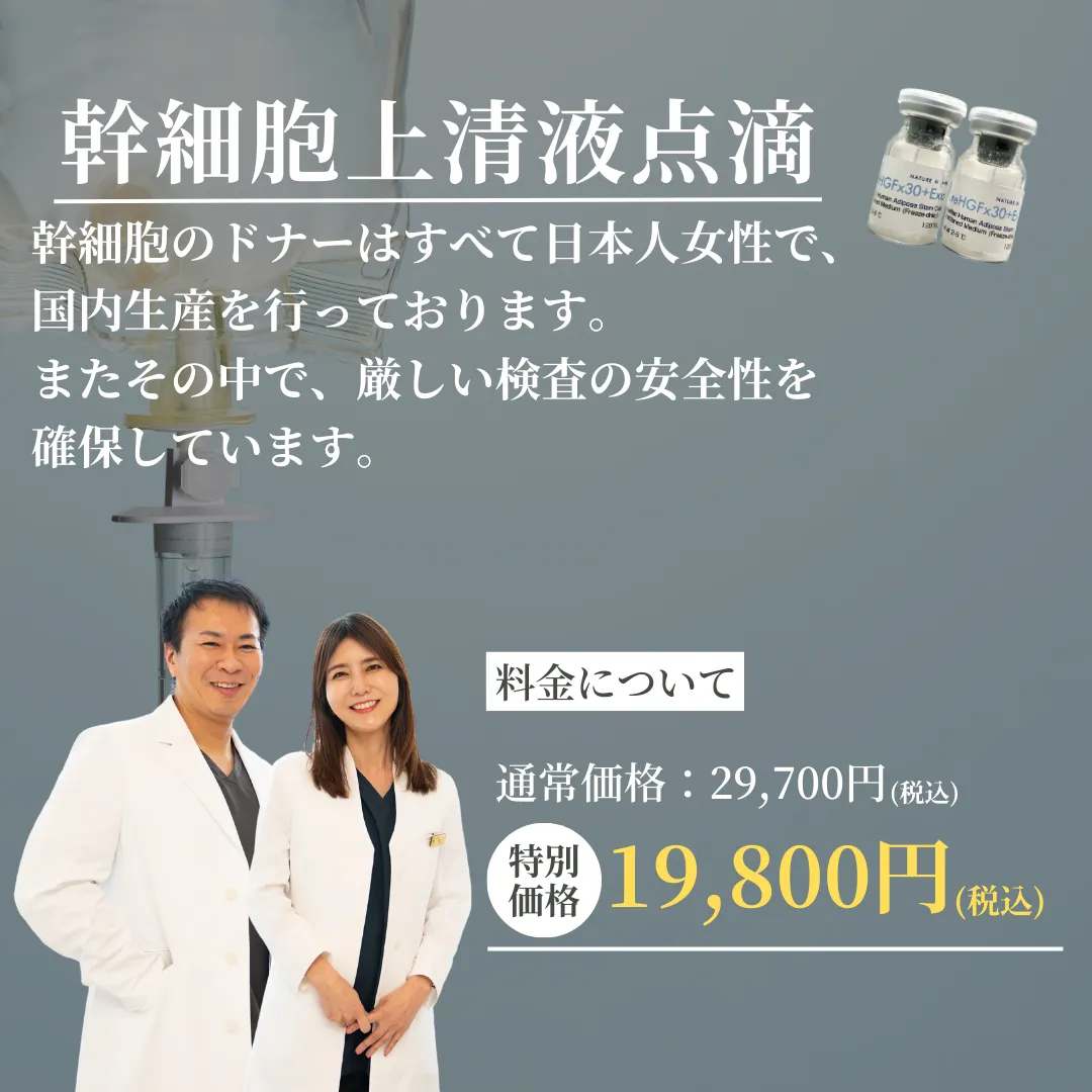 年末年始の疲れを解消 幹細胞上清液 点滴 2025 身体の内側から加齢を防ぐ！ お年玉価格：1回／19,800円