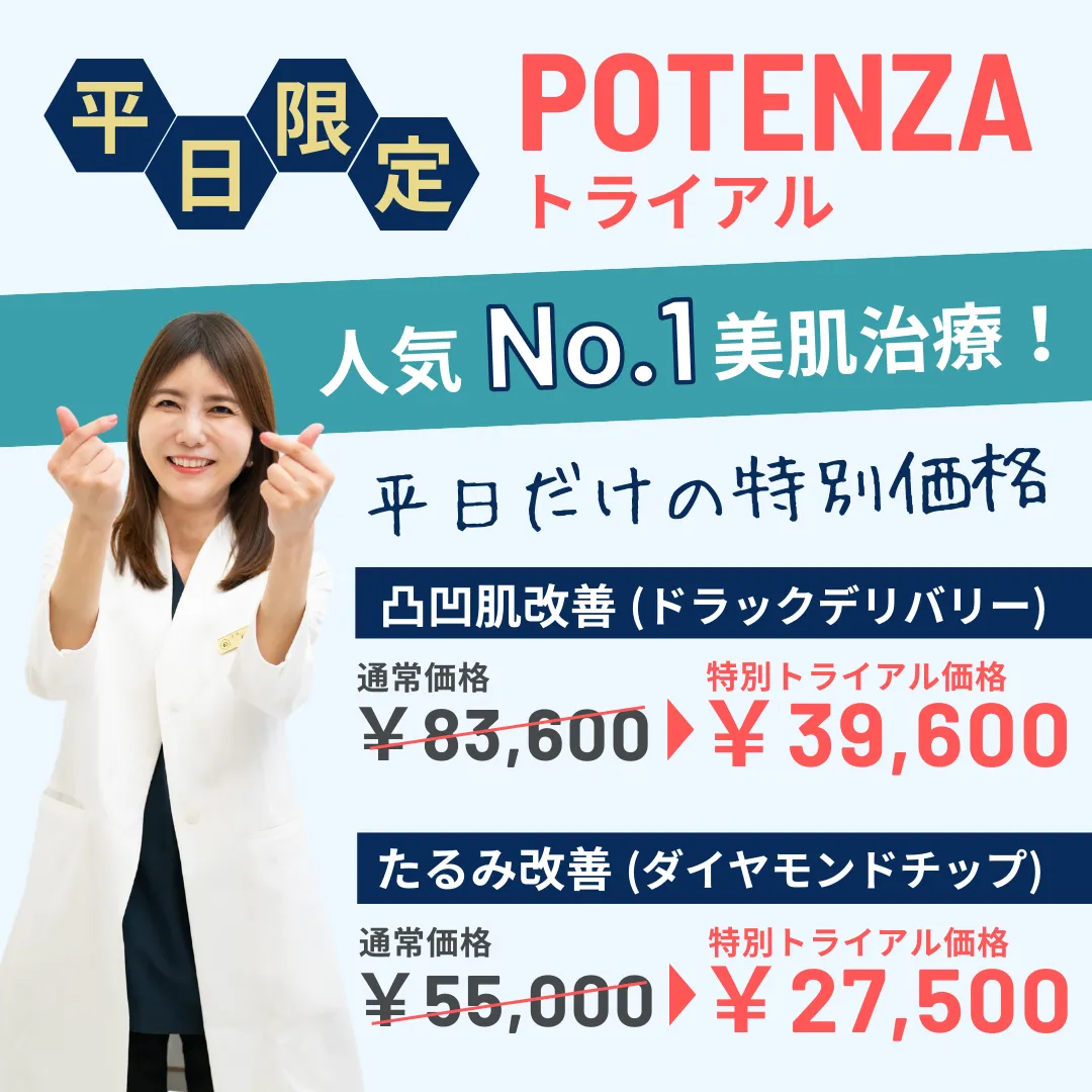 1月限定でお得な限定トライアル　凸凹肌＆お顔のたるみ改善！　POTENZA（ポテンツァ）