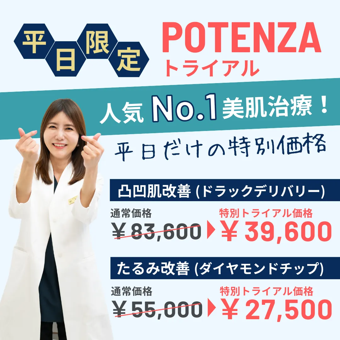 2月限定でお得な限定トライアル　凸凹肌＆お顔のたるみ改善！　POTENZA（ポテンツァ）