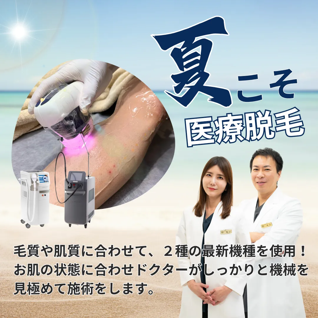 SUMMER CAMPAIGN 夏前の医療脱毛トライアル　腕全体脱毛　脚全体脱毛　VIO脱毛　平日限定　夏得　体脱毛トライアル　期間：2025年5月1日〜7月31日迄