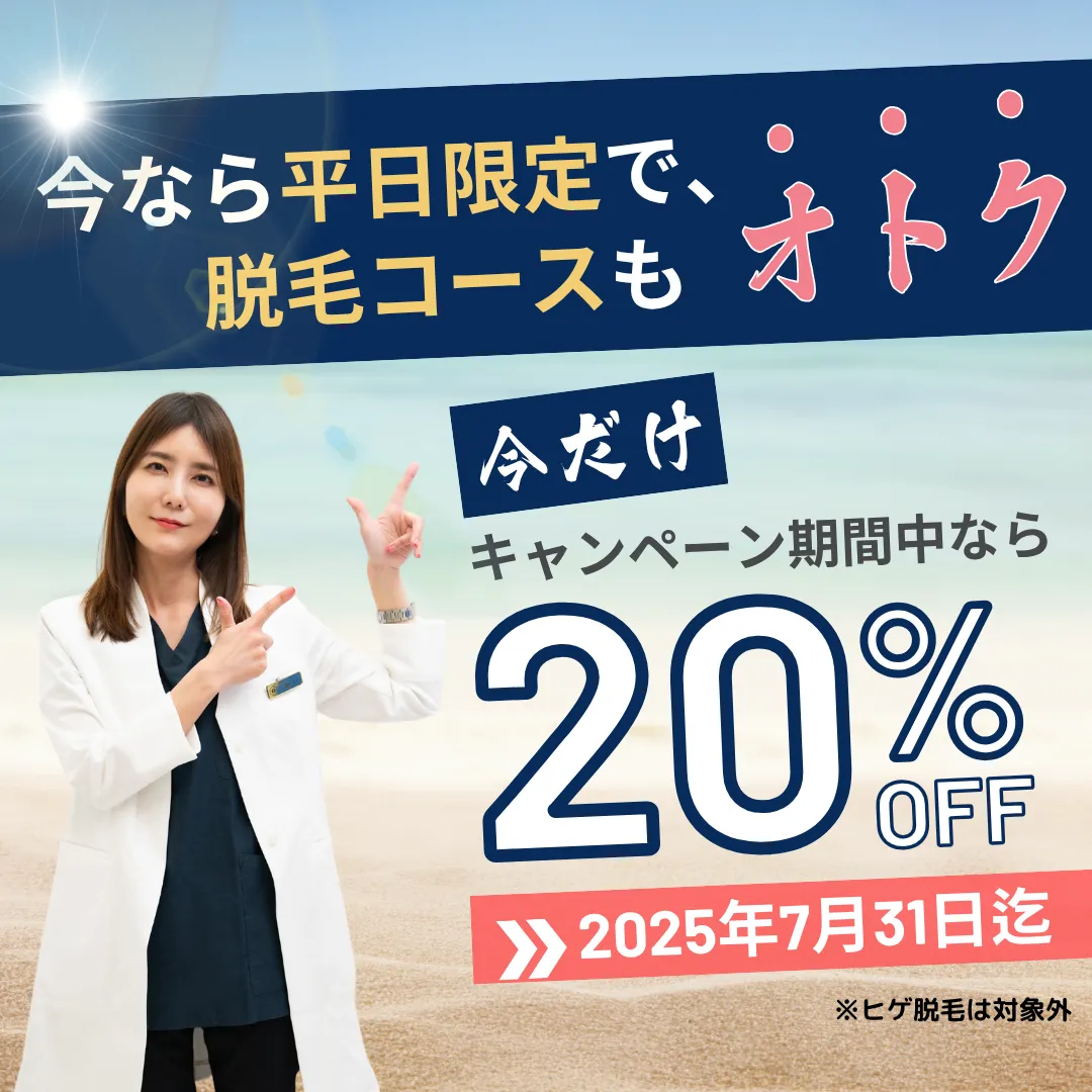SUMMER CAMPAIGN 夏前の医療脱毛トライアル　腕全体脱毛　脚全体脱毛　VIO脱毛　平日限定　夏得　体脱毛トライアル　期間：2025年5月1日〜7月31日迄
