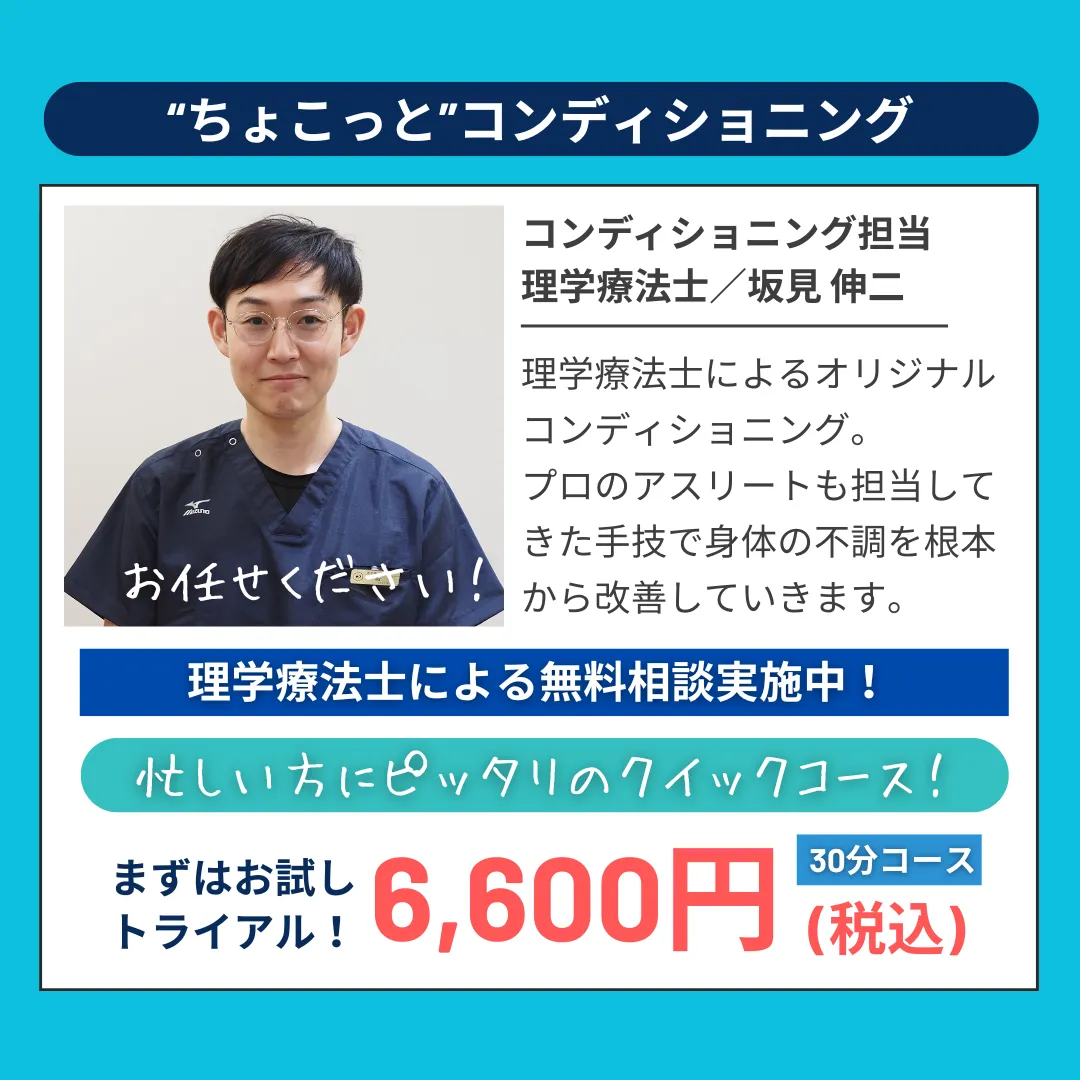 ご来院してからご帰宅まで！サクッと30分　身体の姿勢改善・柔軟性の向上　ちょこっとコンディショニング　身体の不調は肩こりから