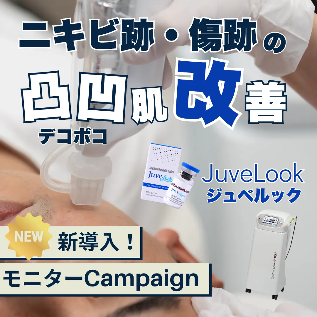デコボコ肌改善💫症例モニターキャンペーン😙