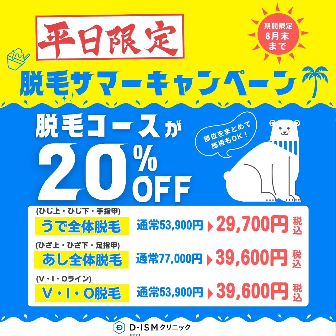 ご好評につき延長！期間限定脱毛キャンペーン🎉