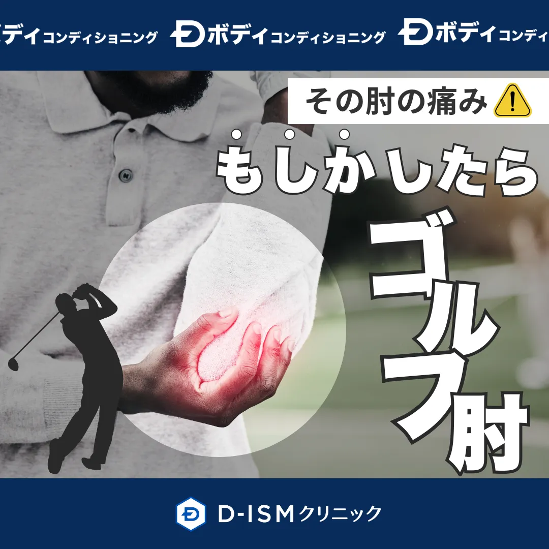 その肘の痛み⚠️ゴルフ肘かも？？🤔