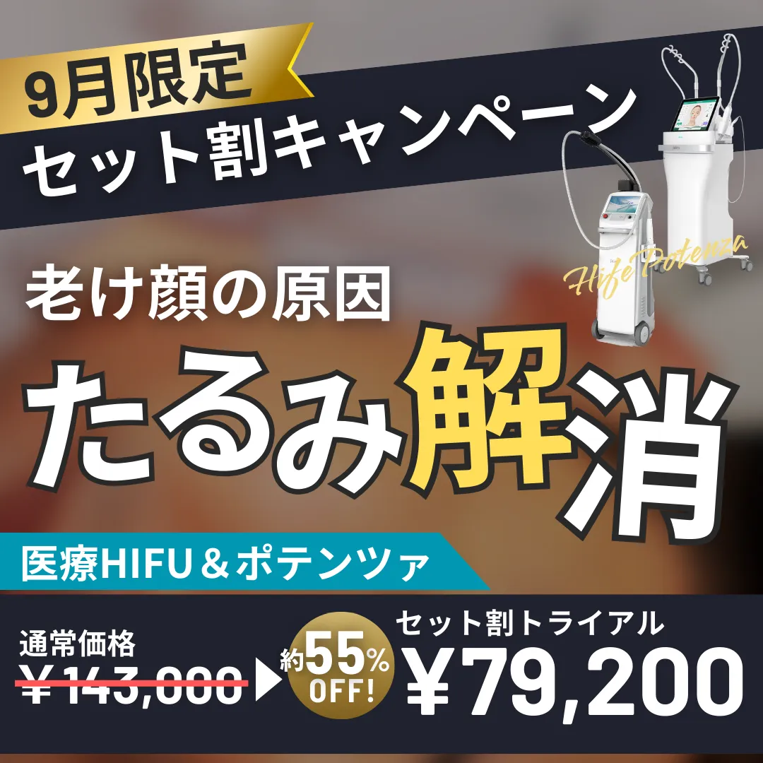 【9月限定】医療ハイフ×ポテンツァのセットが55%OFF🉐