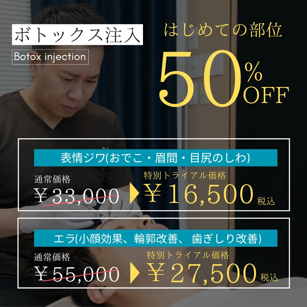 ボトックスキャンペーン💉